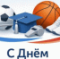 С днем российского студенчества - Министерство спорта