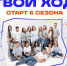 Проект «Твой Ход» открывает шестой сезон для студентов Саратовской области - Известия Саратов
