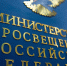 Минпросвещения России предлагает меры защиты качества образования и принципов академической честности - Министерство образования