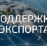 Финансовая поддержка логистики для экспортеров до конца 2026 года - Министерство сельского хозяйства