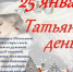 ЦГБ. Отдел абонемента. Цикл «Писатели. Даты. Книги». Выставка-просмотр «Итак, она звалась Татьяной…». Ко Дню российского студенчества. Татьянин день. - ЦБС г. Саратова