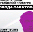 Уважаемые жители - Город Саратов