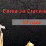 ЦГБ. Молодежный информационный центр.  Виртуальная выставка «200 героических дней и ночей» - ЦБС г. Саратова