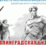 83 года со дня окончания Сталинградской битвы - Вавиловский университет