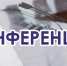 Приглашаем к участию в конференции - Вавиловский университет
