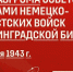 83 года со дня разгрома немецко-фашистских войск под Сталинградом - СГТУ