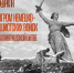 2 февраля – День разгрома немецко-фашистских войск в Сталинградской битве - Город Саратов