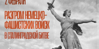 2 февраля – День разгрома немецко-фашистских войск в Сталинградской битве - Город Саратов