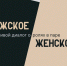 Ковчег приглашает на встречу: Живой диалог о ролях в паре - Свято-Троицкий собор