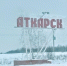 В Аткарске горело административное здание - SaratovNews.Ru