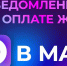 Уведомления об оплате ЖКУ в МАХ - Министерство труда и соцзащиты