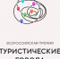 Саратов в финале Всероссийской премии «Туристические города» - Город Саратов