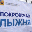 «Покровская лыжня-2026» в Энгельсе собрала около 500 участников - SaratovNews.Ru