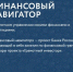 Стартовала онлайн-сессия «Финансовый навигатор для взрослых и студентов» - Вавиловский университет