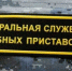 Прокуратура Энгельса заставила приставов взыскать алименты с неплательщика - SaratovNews.Ru