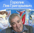 Сегодня — 98 лет со дня рождения Льва Григорьевича Горелика, почетного гражданина Саратова - Город Саратов