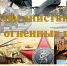 Час памяти «Афганистан. Эхо огненных гор». - Вавиловский университет