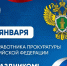 Поздравление ректора СГЮА Екатерины Ильговой с Днем работника прокуратуры Российской Федерации - СГЮА