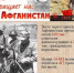 Библиотека № 3. Час исторической памяти «Афганский огненный рубеж». День памяти о россиянах, исполнявших служебный долг за пределами Отечества. В рамках цикла «Тебе, патриот России». - ЦБС г. Саратова