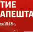 13 февраля 1945 года Красная армия одержала победу в битве за Будапешт - СГТУ