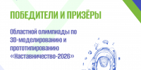 В Энгельсе подвели итоги Областной олимпиады по 3D-моделированию и прототипированию «Наставничество-2026» - Министерство образования