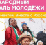 Открылась регистрация на Международный фестиваль молодёжи-2026 - СГТУ