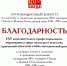 Организационный комитет по подготовке и проведению празднования 80-й годовщины Победы в Великой Отечественной войне выразил благодарность Саратовскому областному учебно-методическому центру - Учебно-методический центр