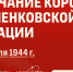 Корсунь-Шевченковская операция – пример советского военного искусства - СГТУ