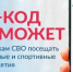 На Едином портале госуслуг работает специальный сервис — «QR-код для подтверждения статуса участника СВО» - Министерство спорта