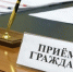21 февраля Василий Котов проведет личный прием граждан - Министерство сельского хозяйства