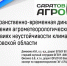 Ученые кафедры «Гидромелиорация, природообустройство и строительство в АПК» приняли участие в «Коллегии министерства сельского хозяйства Саратовской области» в рамках 9-го Агропромышленного Форума СаратовАГРО - Вавиловский университет