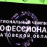 В области стартовал региональный этап чемпионата «Профессионалы» - Комсомольская правда