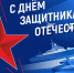 Поздравление ректора Вавиловского университета с Днем защитника Отечества - Вавиловский университет