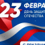 Поздравление ректора СГЮА Екатерины Ильговой с Днем защитника Отечества - СГЮА