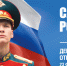 Поздравляем с Днем Защитника Отечества! - Учебно-методический центр