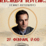 Творческий вечер поэта Александра Вергелиса - Музей К.А. Федина