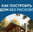 Система эскроу-счетов позволяет построить частный дом без рисков - Известия Саратов