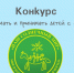 Журналистов приглашают к участию во всероссийском конкурсе «Как понимать и принимать детей с аутизмом?» - Министерство информации и массовых коммуникаций
