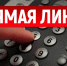 В Энгельсском районе пройдет прямая линия по вопросам противодействия коррупции - Министерство труда и соцзащиты