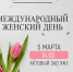 Концерт, посвященный Международному женскому дню - 8 Марта - Вавиловский университет