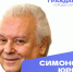 Сегодня, 4 марта, день рождения отмечает Почетный гражданин города Саратова, художественный руководитель и главный дирижер Академического симфонического оркестра Московской филармонии, Народный артист СССР Симонов Юрий Иванович - Город Саратов
