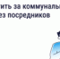 Как и зачем платить за коммунальные услуги напрямую поставщикам - Министерство строительства