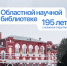 195 лет назад состоялось открытие Саратовской областной универсальной научной библиотеки - Город Саратов