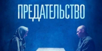 Премьера документального фильма «Предательство». - Вавиловский университет