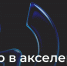 Принимаются заявки на новый сезон акселератора «Физтех.Идея» - СГТУ