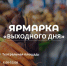 В субботу, 28 февраля, на Театральной площади состоится традиционная ярмарка «Выходного дня» - Город Саратов