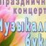 Библиотека № 44. «Музыкальный букет!» концертная программа с участием Народного ансамбля русской песни «Иволга» ДК «Звезда» к Международному дню 8 марта. - ЦБС г. Саратова