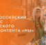 Саратовцев приглашают принять участие IV в Всероссийском конкурсе  этнического видеоконтента «Мы» - Правительство Саратовской области