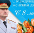 Поздравление руководителя МЧС России Александра Куренкова с Международным женским днем - МЧС Саратовской области