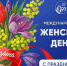 Поздравление ректора СГЮА Екатерины Ильговой с Международным женским днем - СГЮА